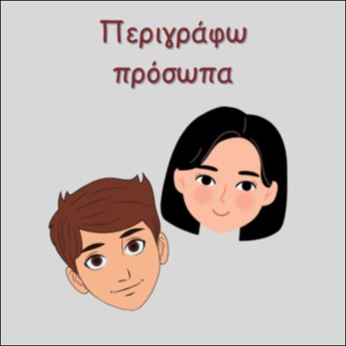 ΠΕΡΙΓΡΑΦΩ ΠΡΟΣΩΠΑ_icon