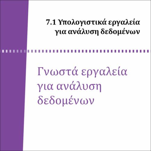 ΓΝΩΣΤΑ ΕΡΓΑΛΕΙΑ ΓΙΑ ΑΝΑΛΥΣΗ ΔΕΔΟΜΕΝΩΝ_icon