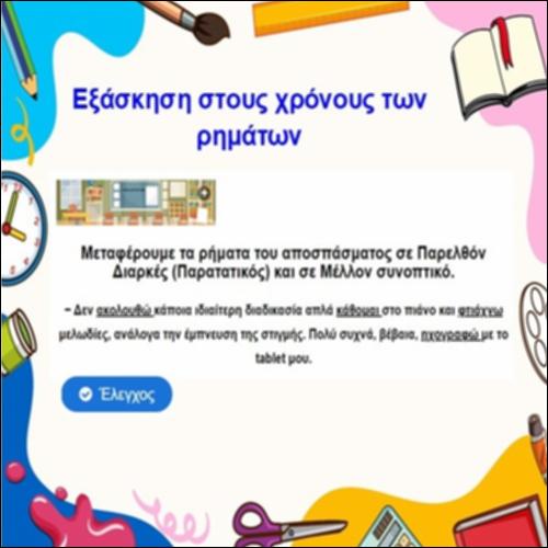 Εξάσκηση στους χρόνους των ρημάτων_icon