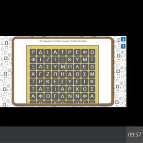 ΚΡΥΠΤΟΛΕΞΟ - ΛΕΞΕΙΣ ΜΕ Β΄ ΣΥΝΘΕΤΙΚΟ ΡΗΜΑ_icon