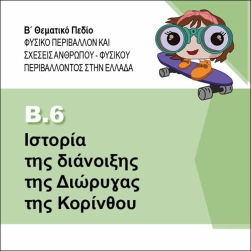 ΙΣΤΟΡΙΑ ΤΗΣ ΔΙΑΝΟΙΞΗΣ ΤΗΣ ΔΙΩΡΥΓΑΣ ΤΗΣ ΚΟΡΙΝΘΟΥ_icon