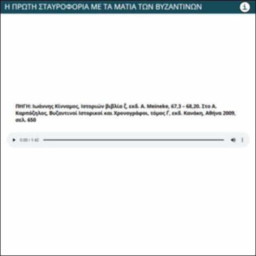 Η ΠΡΩΤΗ ΣΤΑΥΡΟΦΟΡΙΑ ΜΕ ΤΑ ΜΑΤΙΑ ΤΩΝ ΒΥΖΑΝΤΙΝΩΝ_icon