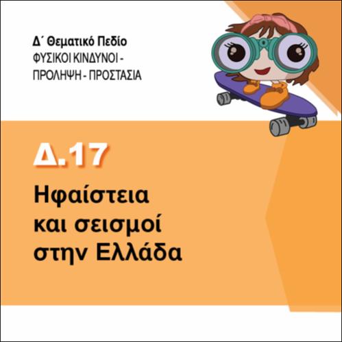 ΣΥΝΕΠΕΙΕΣ ΑΠΟ ΗΦΑΙΣΤΕΙΟ Η' ΣΕΙΣΜΟ_icon
