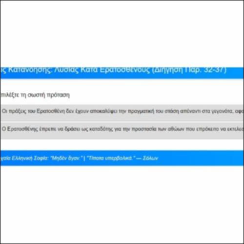 Ασκήσεις Κατανόησης, Λυσίας, Κατά Ερατοσθένους, Απόδειξη, παρ. 32-37_icon