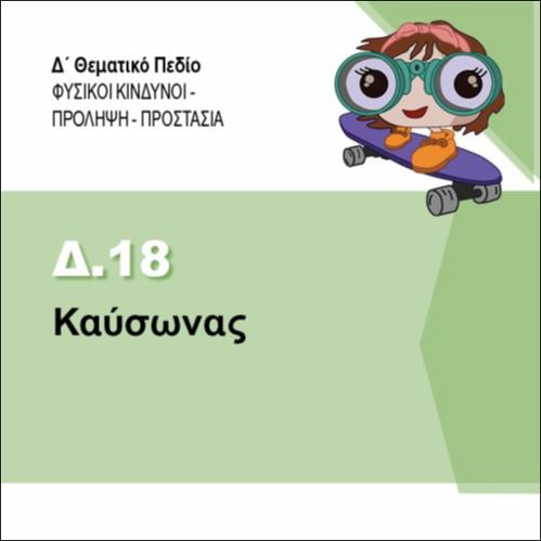 ΚΑΥΣΩΝΑΣ_icon