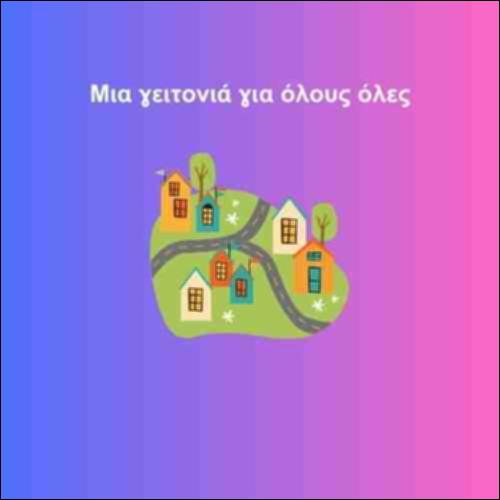 Μια γειτονιά για όλους όλες_icon