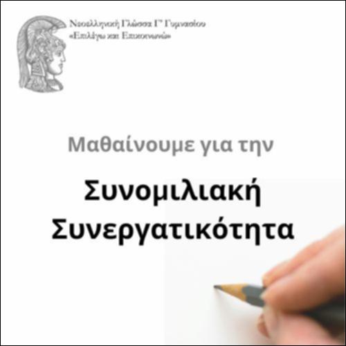 Συνομιλιακή συνεργασία_icon