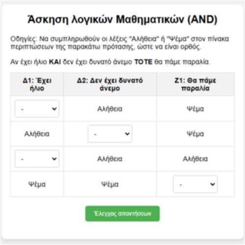 Ασκηση λογικών Μαθηματικών (AND)_εικονίδιο