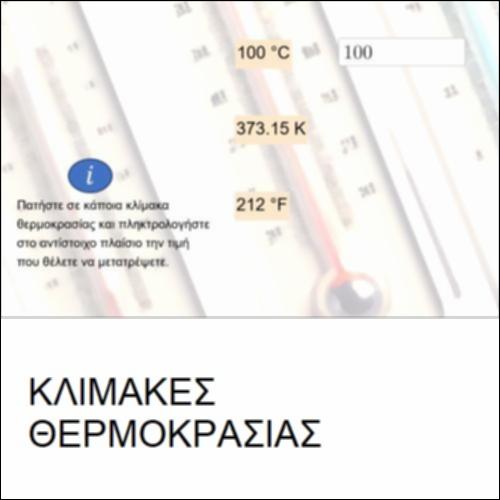 Κλίμακες Θερμοκρασίας_icon