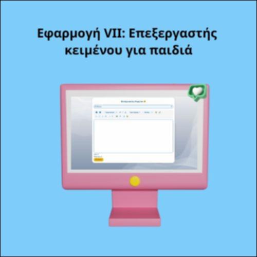 Εφαρμογή VII: Επεξεργαστής κειμένου για παιδιά_icon