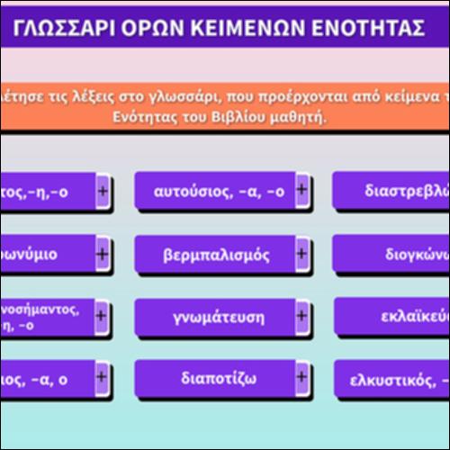 Γλωσσάρι όρων κειμένων ενότητας_εικονίδιο