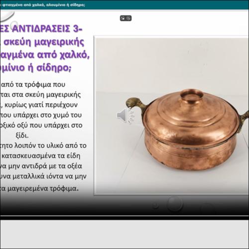 ΧΗΜΙΚΕΣ ΑΝΤΙΔΡΑΣΕΙΣ 3 - Γιατί τα σκεύη μαγειρικής είναι φτιαγμένα από χαλκό, αλουμίνιο ή σίδηρο;_icon