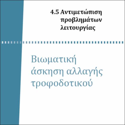 ΒΙΩΜΑΤΙΚΗ ΑΣΚΗΣΗ ΑΛΛΑΓΗΣ ΤΡΟΦΟΔΟΤΙΚΟΥ_icon