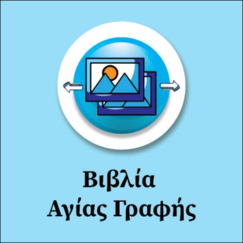 Βιβλία Αγίας Γραφής_εικονίδιο