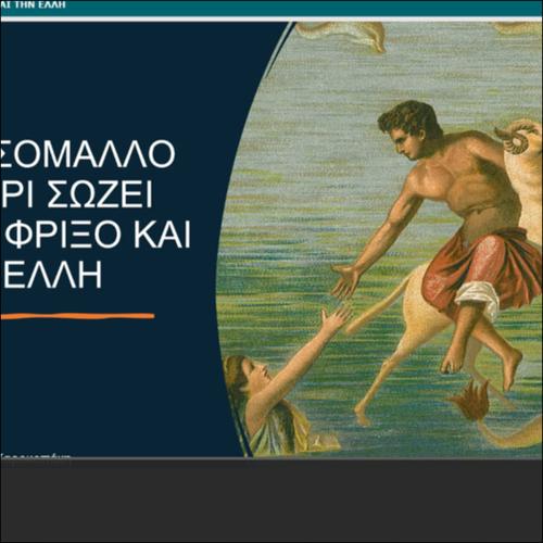 ΤΟ ΧΡΥΣΟΜΑΛΛΟ ΚΡΙΑΡΙ ΣΩΖΕΙ ΤΟΝ ΦΡΙΞΟ ΚΑΙ ΤΗΝ ΕΛΛΗ_icon