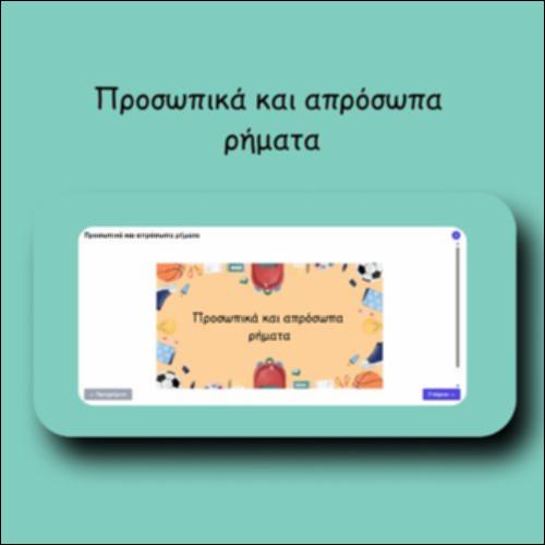 Προσωπικά και απρόσωπα ρήματα_icon