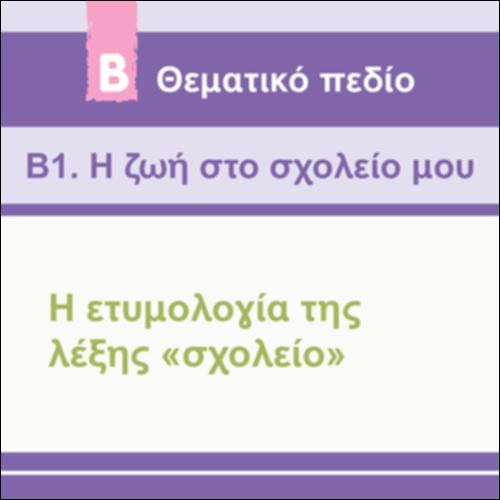 ΕΤΥΜΟΛΟΓΙΑ ΤΗΣ  ΛΕΞΗΣ 