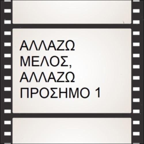 Αλλάζω μέλος, αλλάζω πρόσημo 1_icon