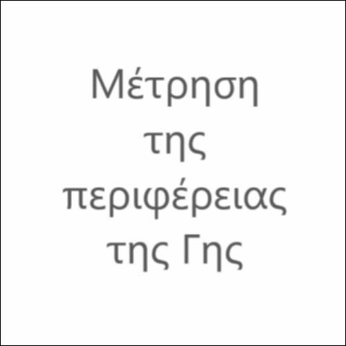 Μέτρηση της περιφέρειας της Γης_icon