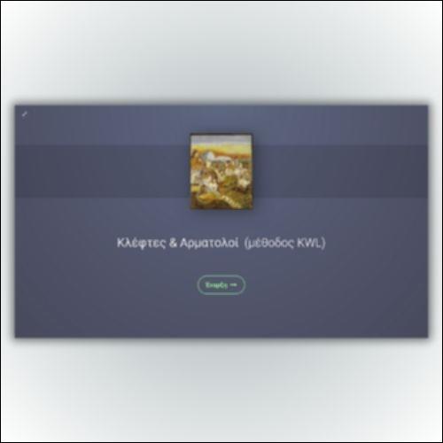 Κλέφτες & Αρματολοί ─ Mέθοδος KWL_icon