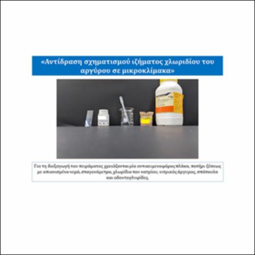 Αντίδραση σχηματισμού ιζήματος χλωριδίου του αργύρου σε μικροκλίμακα_icon