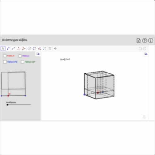 Ανάπτυγμα κύβου_εικονίδιο