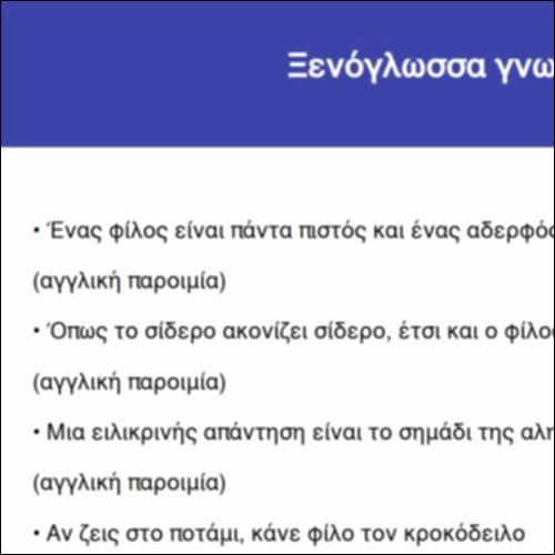 Ξενόγλωσσα γνωμικά φιλίας_icon