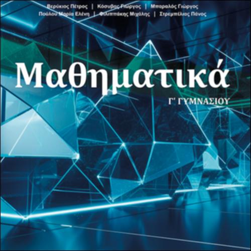 ΜΑΘΗΜΑΤΙΚΑ Γ΄ ΓΥΜΝΑΣΙΟΥ_icon