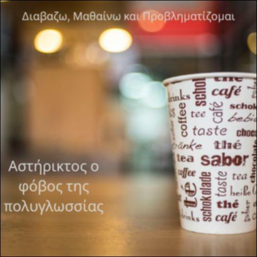 Αστήρικτος ο φόβος της πολυγλωσσίας_icon