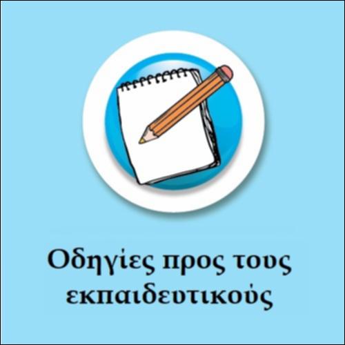 Οδηγίες προς τους εκπαιδευτικούς_εικονίδιο