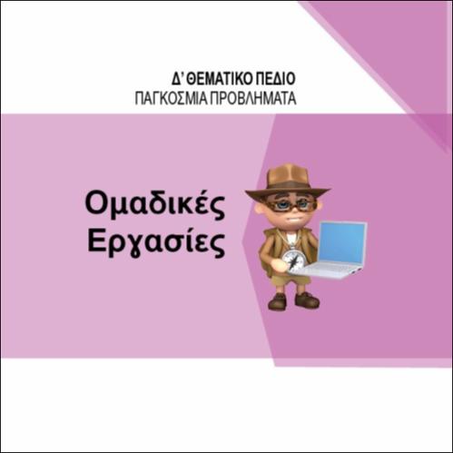 ΟΜΑΔΙΚΕΣ ΕΡΓΑΣΙΕΣ Δ΄ ΘΕΜΑΤΙΚΟΥ ΠΕΔΙΟΥ_icon