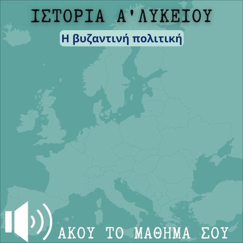 ΑΚΟΥΩ & ΜΑΘΑΙΝΩ: Η βυζαντινή πολιτική_icon