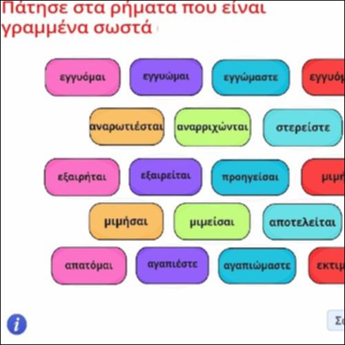 Ορθογραφική δραστηριότητα ρημάτων παθητικής φωνής_icon