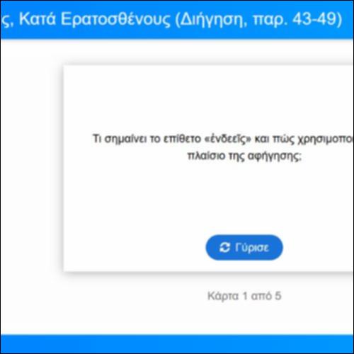 Λεξιλογικές Κάρτες, Λυσίας, Κατά Ερατοσθένους, Απόδειξη, παρ. 43-49_icon