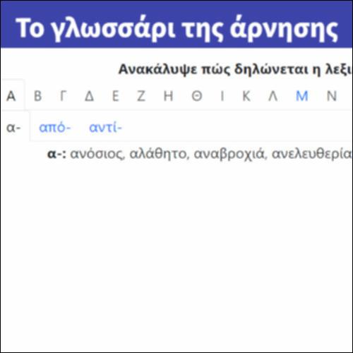 Το γλωσσάρι της άρνησης_icon