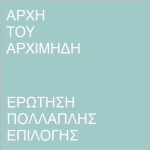 Αρχή του Αρχιμήδη_icon