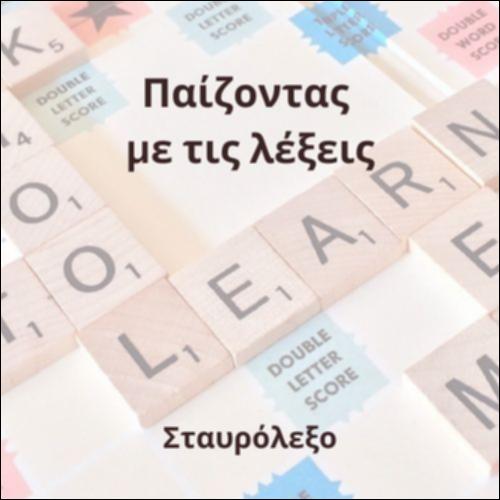 Σταυρόλεξο_icon