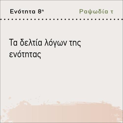 ΤΑ ΔΕΛΤΙΑ ΛΟΓΩΝ ΤΗΣ ΕΝΟΤΗΤΑΣ_icon