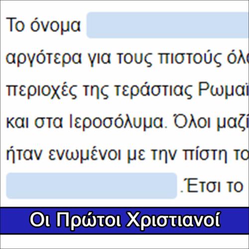 Οι πρώτοι Χριστιανοί (Συμπλήρωση κενών)_icon