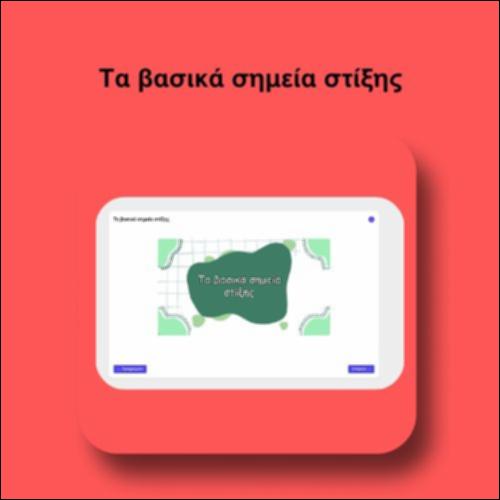 Τα βασικά σημεία στίξης_icon