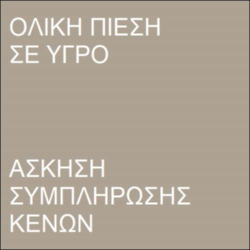 Ολική πίεση σε υγρό_icon