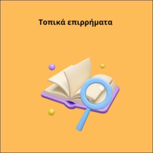 Τοπικά επιρρήματα_icon