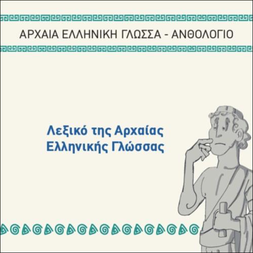 ΛΕΞΙΚΟ ΤΗΣ ΑΡΧΑΙΑΣ ΕΛΛΗΝΙΚΗΣ_icon