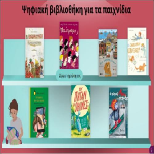 Ψηφιακή βιβλιοθήκη για τα παιχνίδια_icon