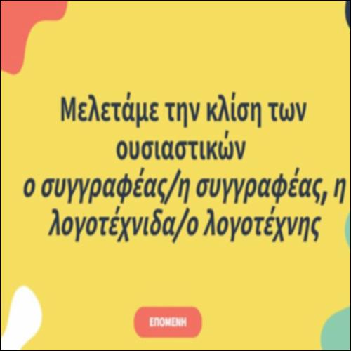 Κλίση ουσιαστικών: ο/η συγγραφέας, η λογοτέχνιδα, ο λογοτέχνης_icon