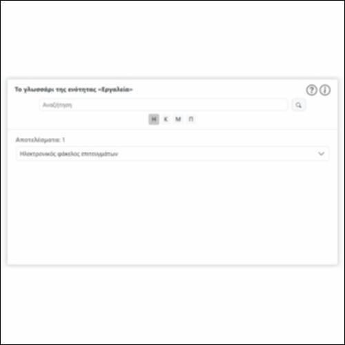 Το γλωσσάρι της ενότητας «Εργαλεία»_icon