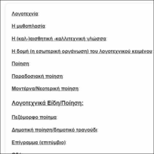 Λογοτεχνία/ Λογοτεχνικά Γένη/ Λογοτεχνικά Είδη (Α' τεύχος)_icon