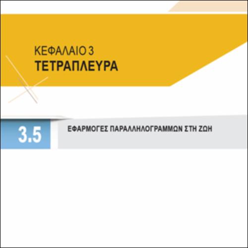 ΕΦΑΡΜΟΓΕΣ ΠΑΡΑΛΛΗΛΟΓΡΑΜΜΩΝ ΣΤΗ ΖΩΗ_icon