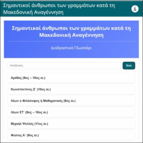 Σημαντικοί άνθρωποι των γραμμάτων κατά τη Μακεδονική Αναγέννηση_icon