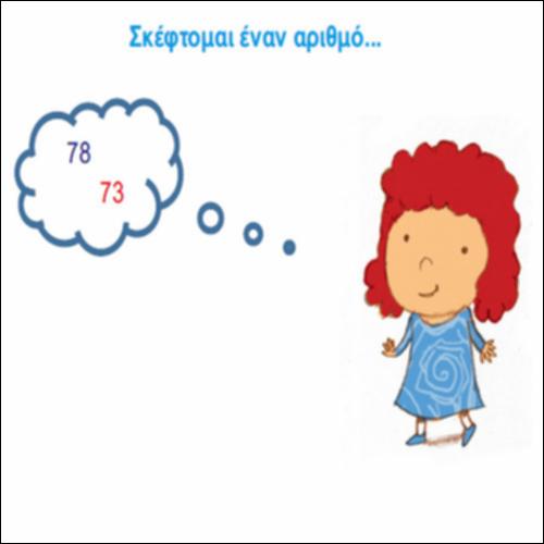 Σκέφτομαι έναν αριθμό_icon